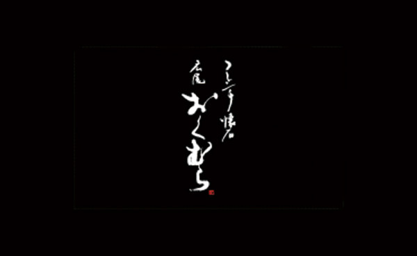 田守